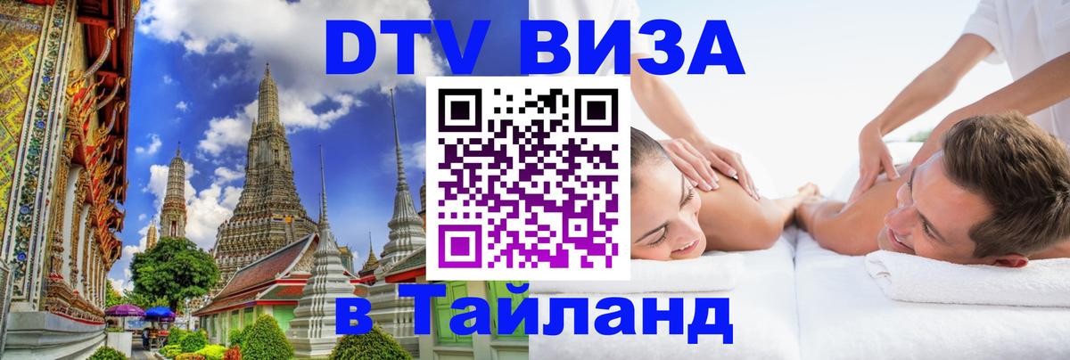 DTV Виза в Тайланд для россиян 