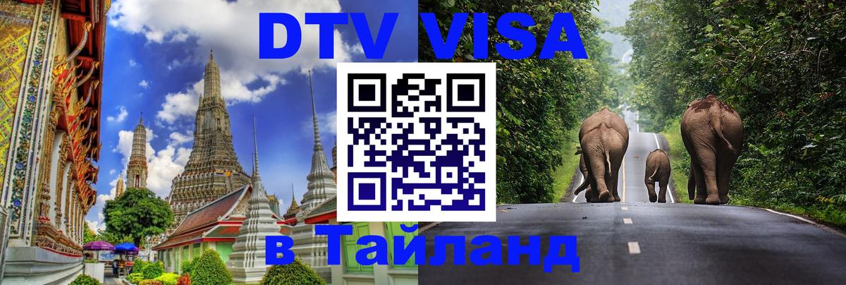 Стоимость и условия DTV визы — оформление в Таиланд под ключ - Долгопрудный  20.11.2025 
