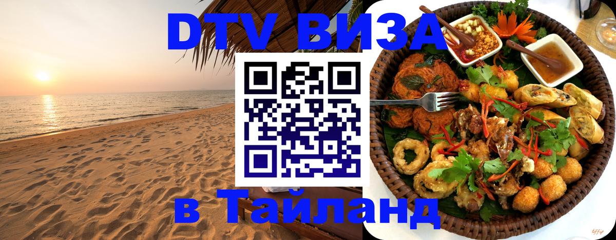 ДТВ виза в Таиланд 